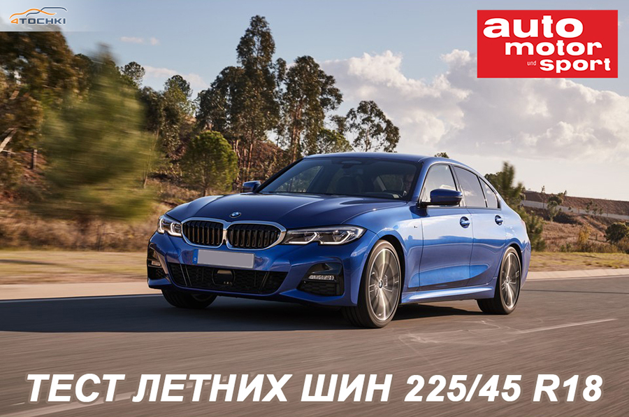 рейтинг шин 225 45 r18 лето. Смотреть фото рейтинг шин 225 45 r18 лето. Смотреть картинку рейтинг шин 225 45 r18 лето. Картинка про рейтинг шин 225 45 r18 лето. Фото рейтинг шин 225 45 r18 лето