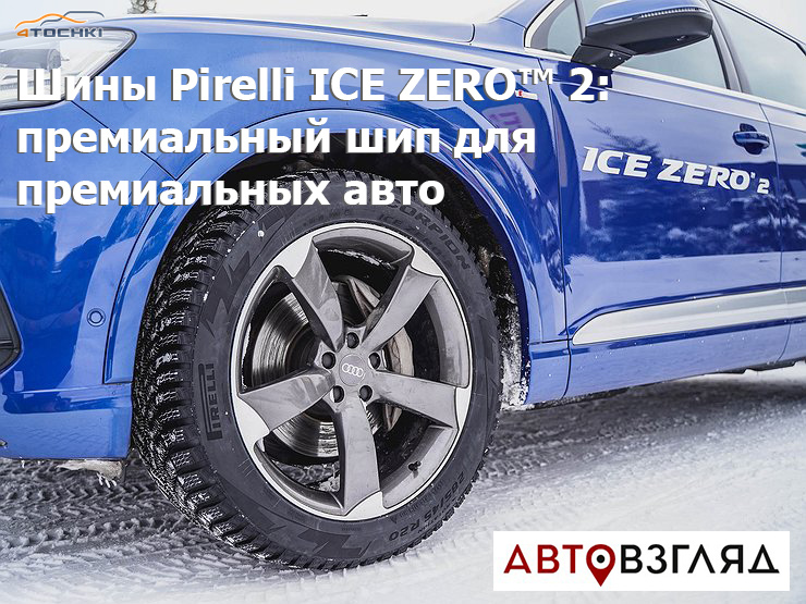 Шина 2019 pirelli ice zero 2
