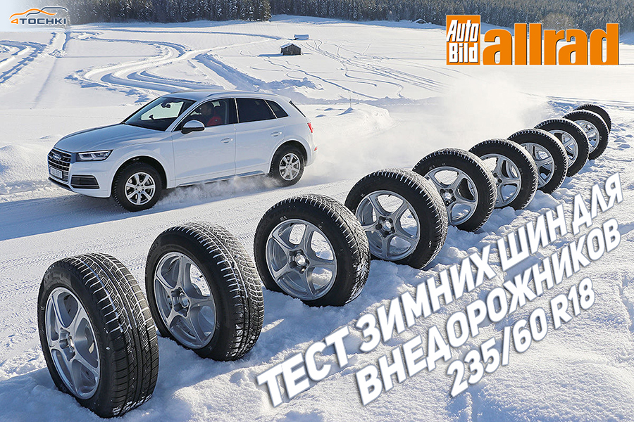 Внедорожные шины 235 60 r18