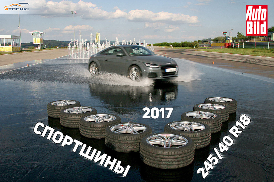 Лучшие шины 245 40 r18