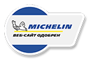 Веб-сайт одобрен MICHELIN